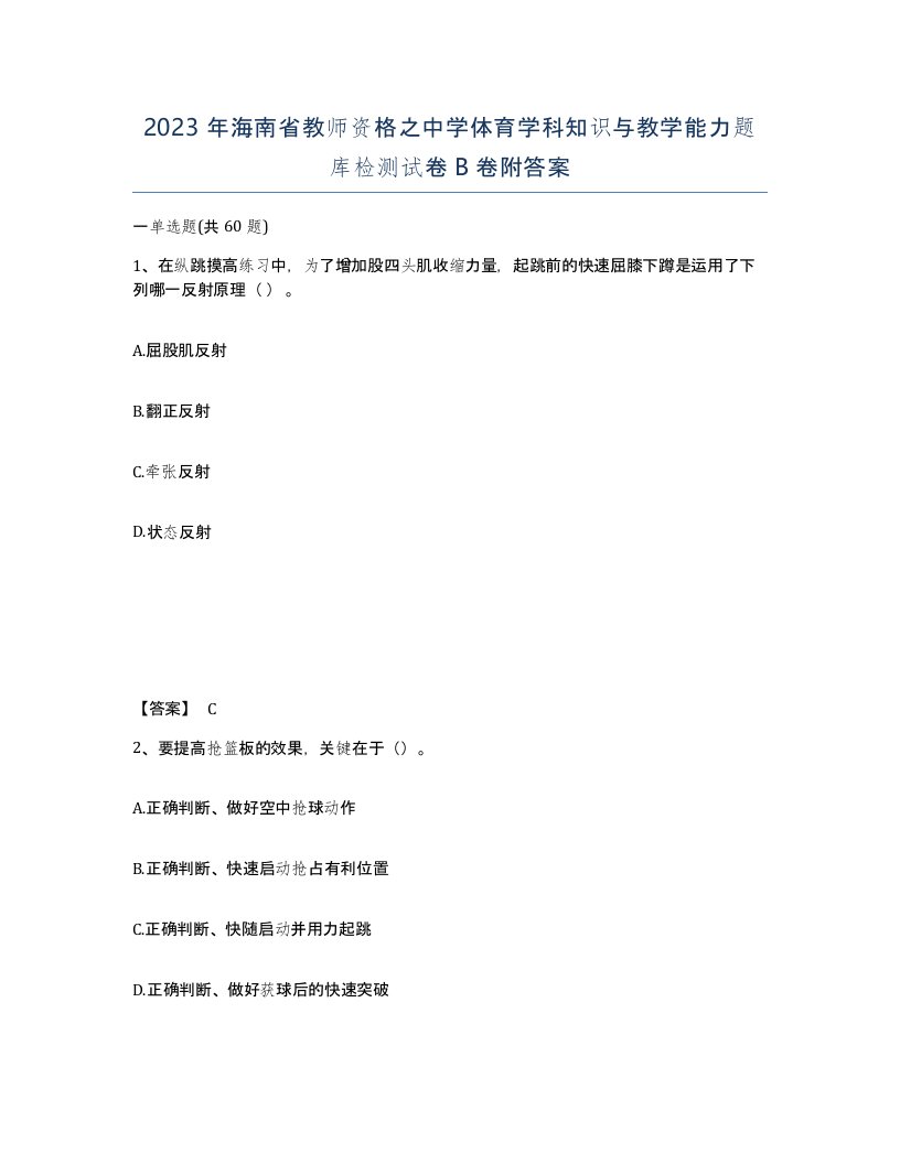 2023年海南省教师资格之中学体育学科知识与教学能力题库检测试卷B卷附答案