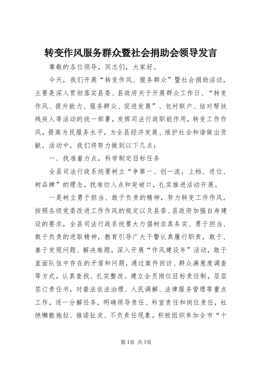 转变作风服务群众暨社会捐助会领导发言