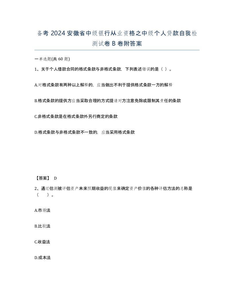 备考2024安徽省中级银行从业资格之中级个人贷款自我检测试卷B卷附答案