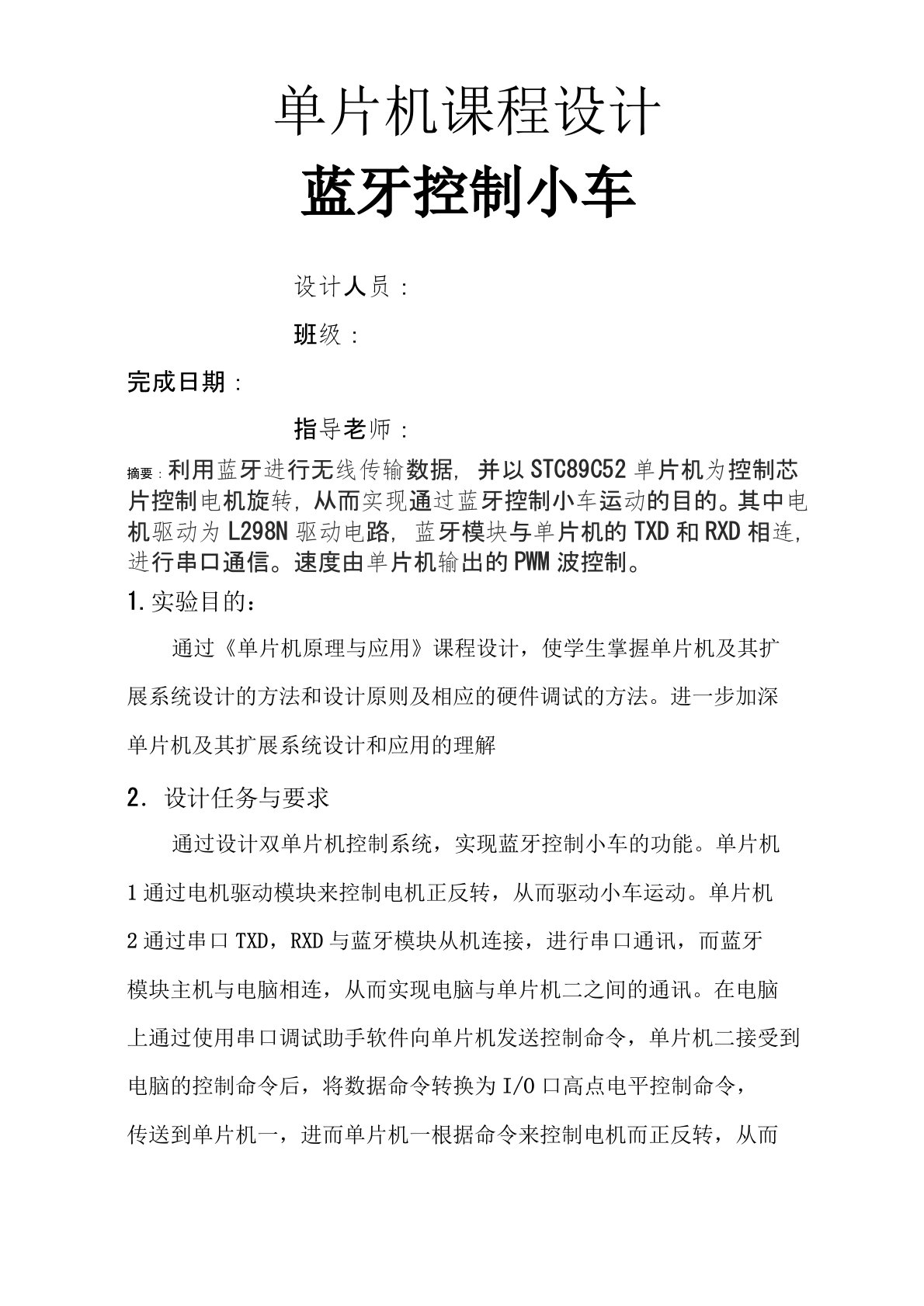 大学论文单片机课程设计论文蓝牙控制小车WORD档P17