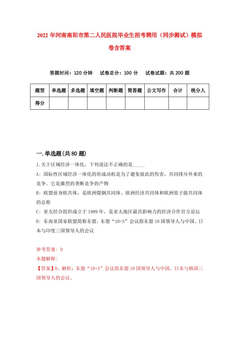 2022年河南南阳市第二人民医院毕业生招考聘用同步测试模拟卷含答案6