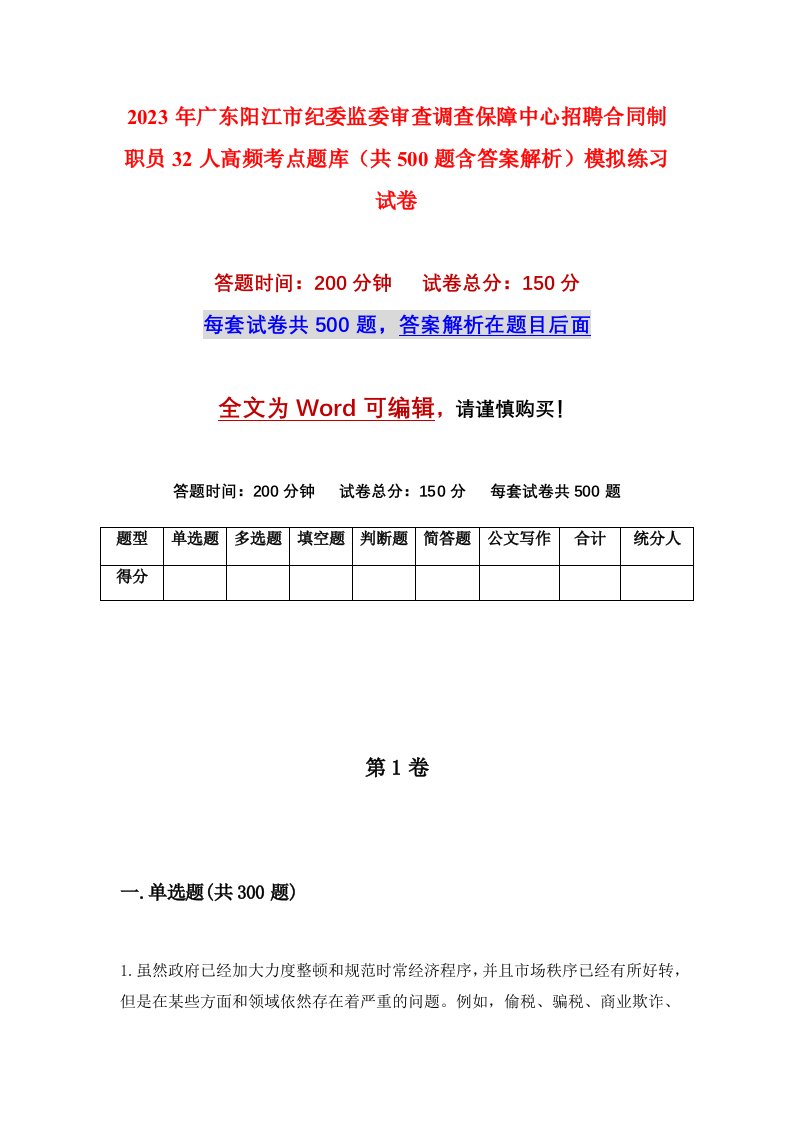 2023年广东阳江市纪委监委审查调查保障中心招聘合同制职员32人高频考点题库共500题含答案解析模拟练习试卷