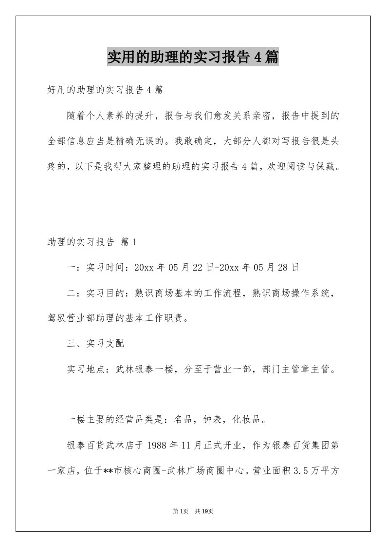 实用的助理的实习报告4篇例文