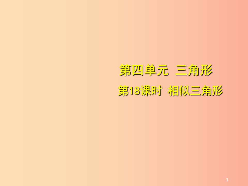 安徽省2019中考数学总复习第四单元三角形第18课时相似三角形考点突破课件