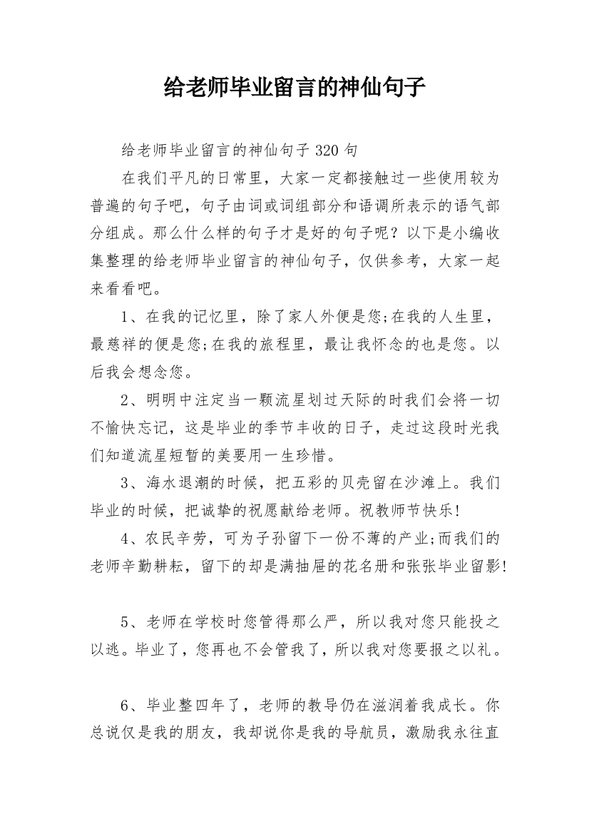 给老师毕业留言的神仙句子