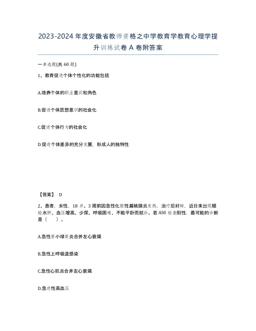 2023-2024年度安徽省教师资格之中学教育学教育心理学提升训练试卷A卷附答案