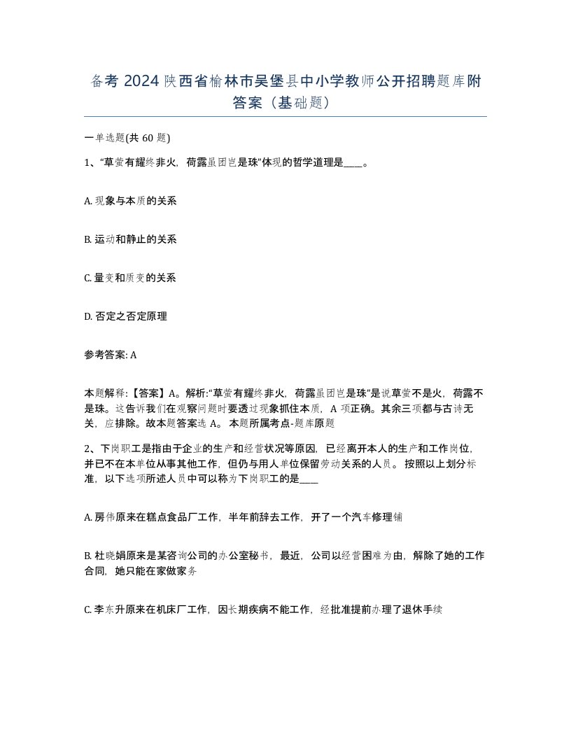 备考2024陕西省榆林市吴堡县中小学教师公开招聘题库附答案基础题