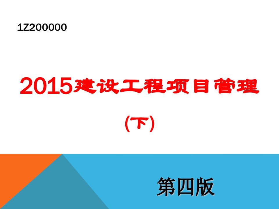 项目管理精讲讲义按第四版重编下(第4到7章