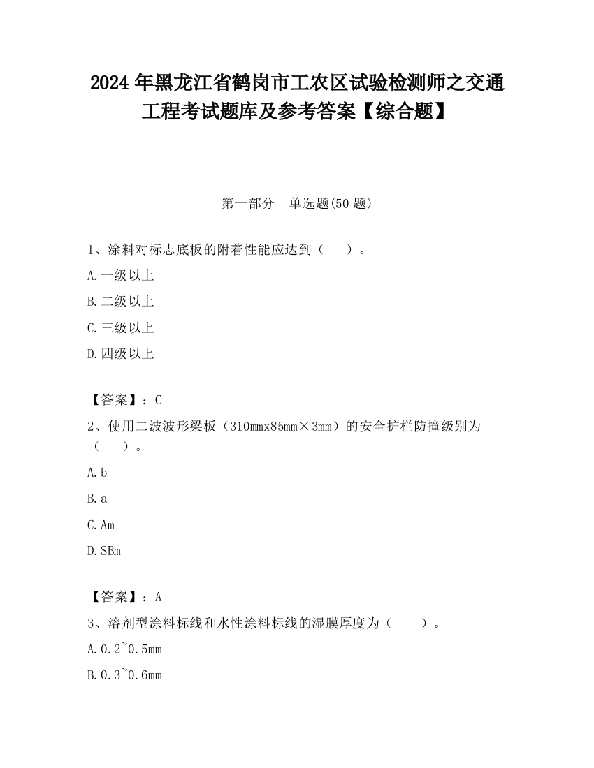 2024年黑龙江省鹤岗市工农区试验检测师之交通工程考试题库及参考答案【综合题】