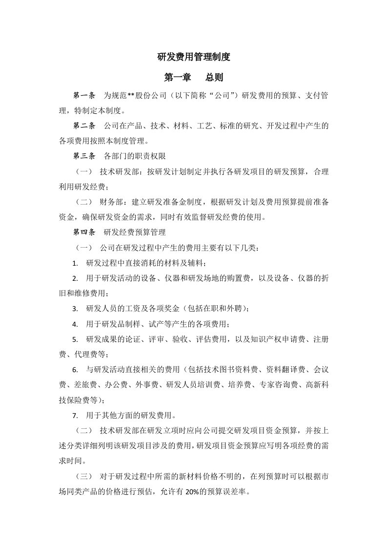 研发费用管理制度