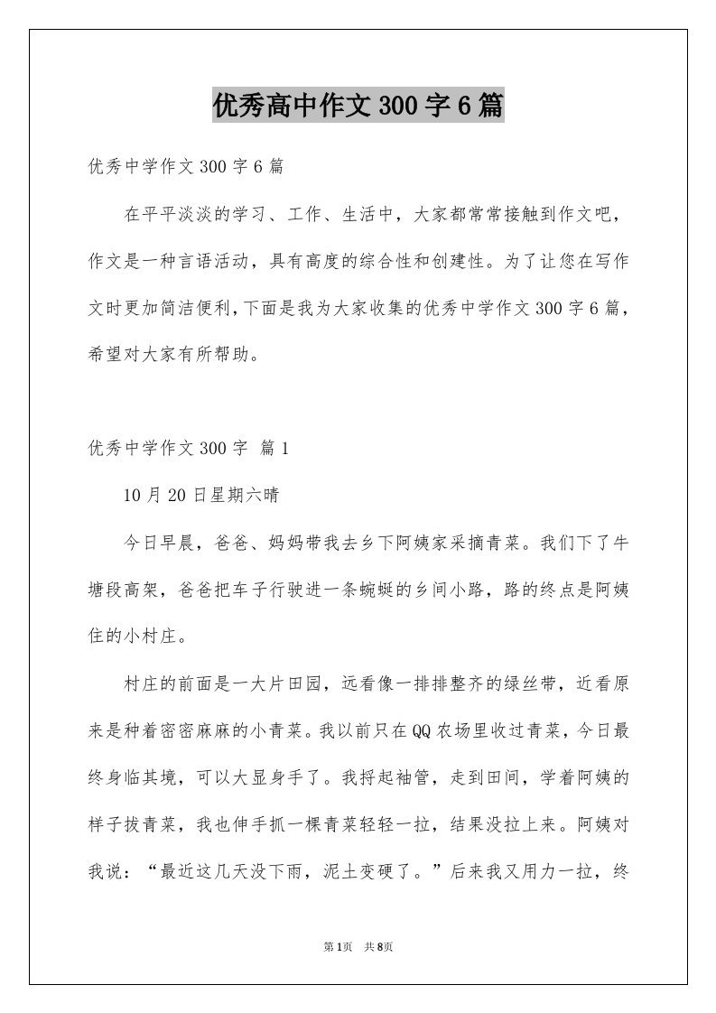 优秀高中作文300字6篇