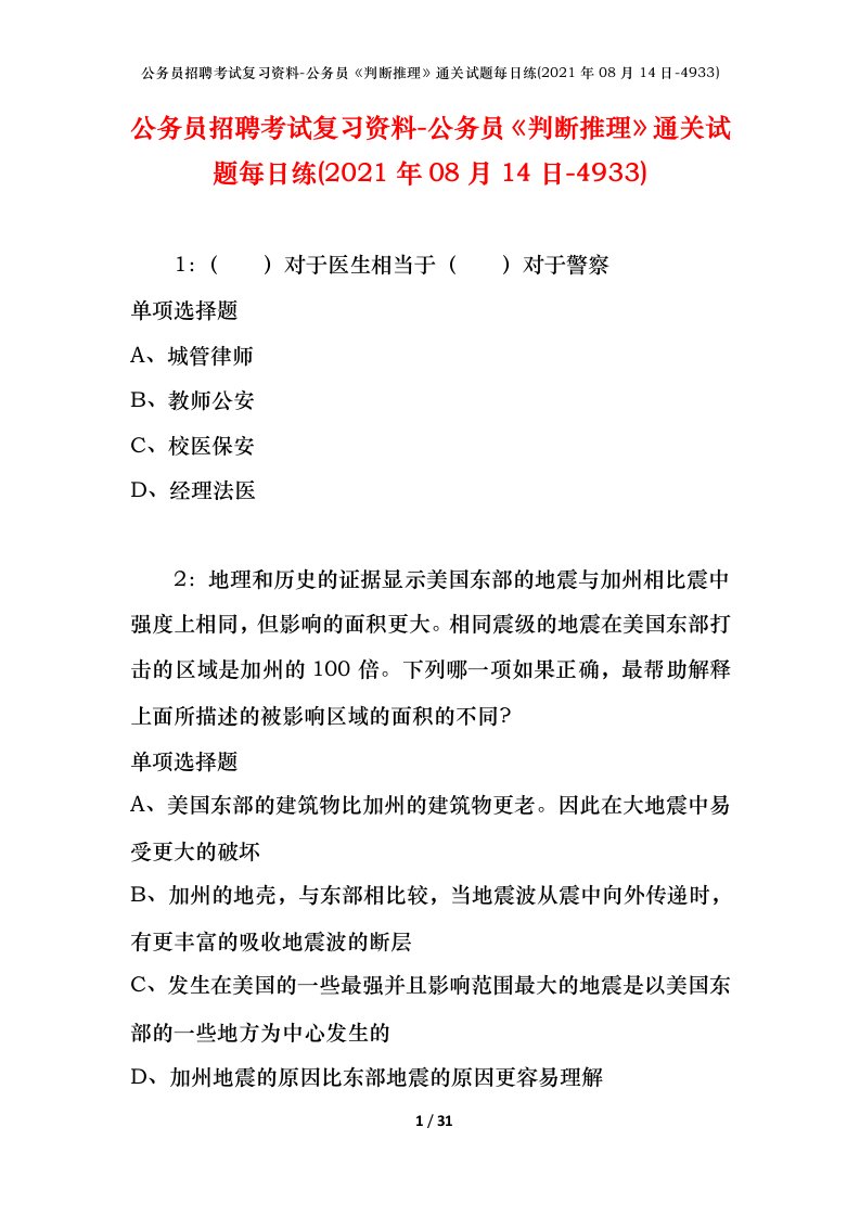 公务员招聘考试复习资料-公务员判断推理通关试题每日练2021年08月14日-4933