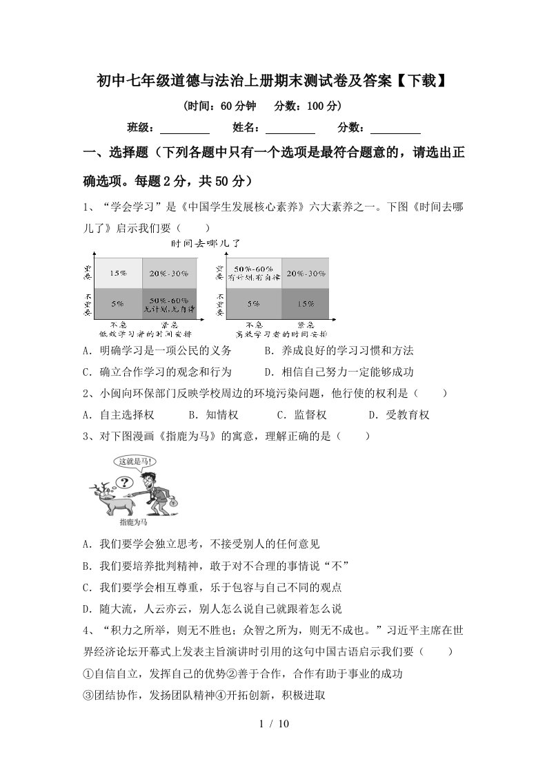 初中七年级道德与法治上册期末测试卷及答案下载