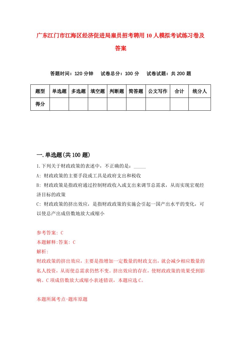 广东江门市江海区经济促进局雇员招考聘用10人模拟考试练习卷及答案7