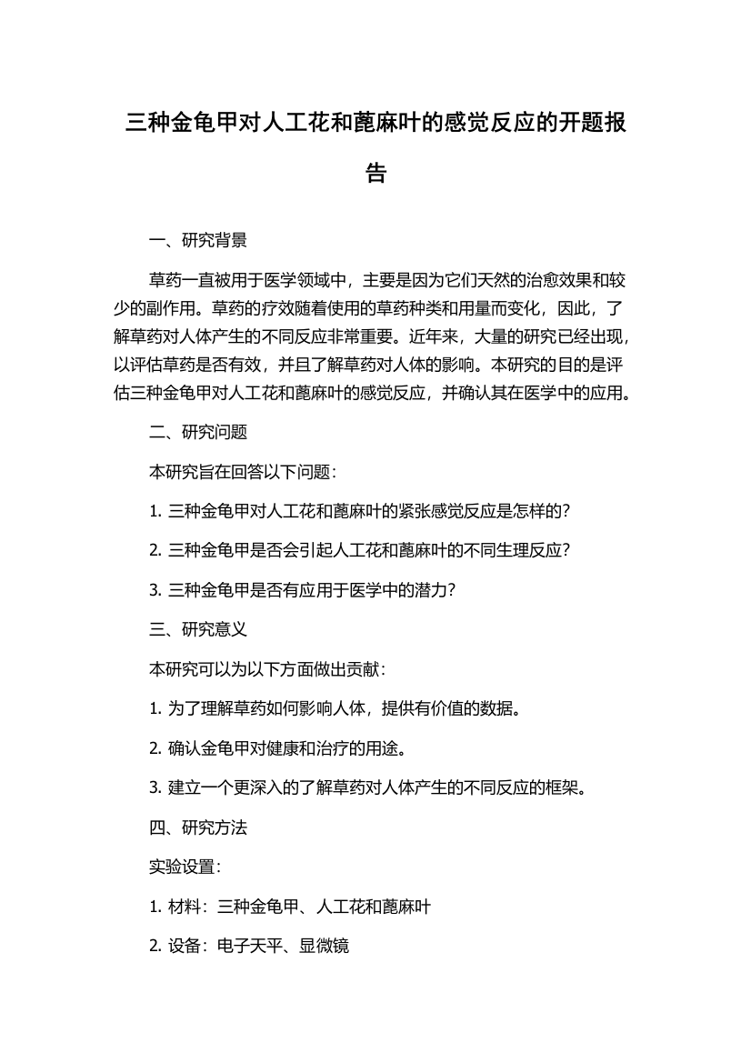 三种金龟甲对人工花和蓖麻叶的感觉反应的开题报告