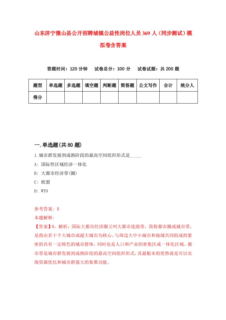 山东济宁微山县公开招聘城镇公益性岗位人员369人同步测试模拟卷含答案1