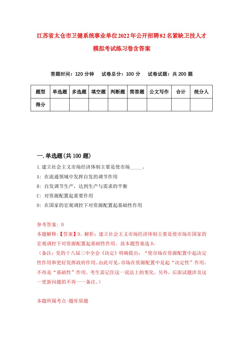 江苏省太仓市卫健系统事业单位2022年公开招聘82名紧缺卫技人才模拟考试练习卷含答案第2版