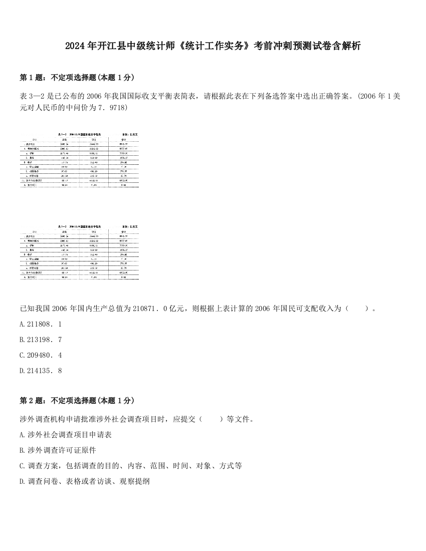 2024年开江县中级统计师《统计工作实务》考前冲刺预测试卷含解析