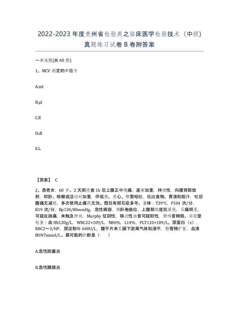 2022-2023年度贵州省检验类之临床医学检验技术中级真题练习试卷B卷附答案