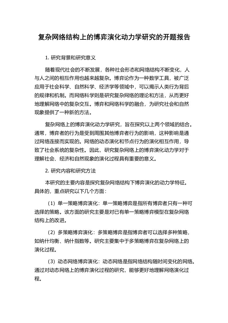 复杂网络结构上的博弈演化动力学研究的开题报告