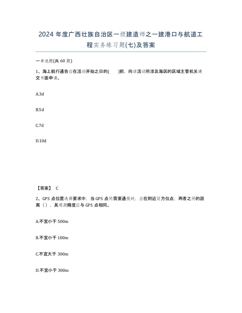 2024年度广西壮族自治区一级建造师之一建港口与航道工程实务练习题七及答案