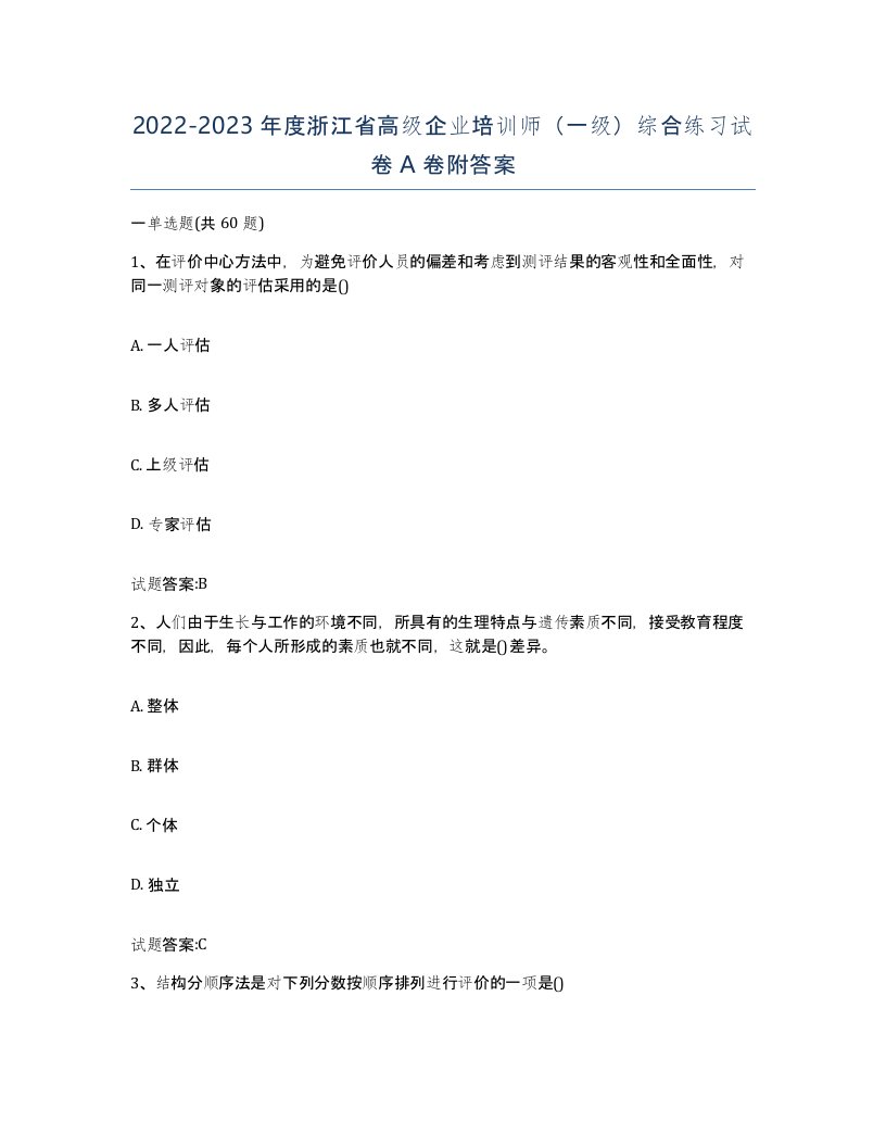 2022-2023年度浙江省高级企业培训师一级综合练习试卷A卷附答案