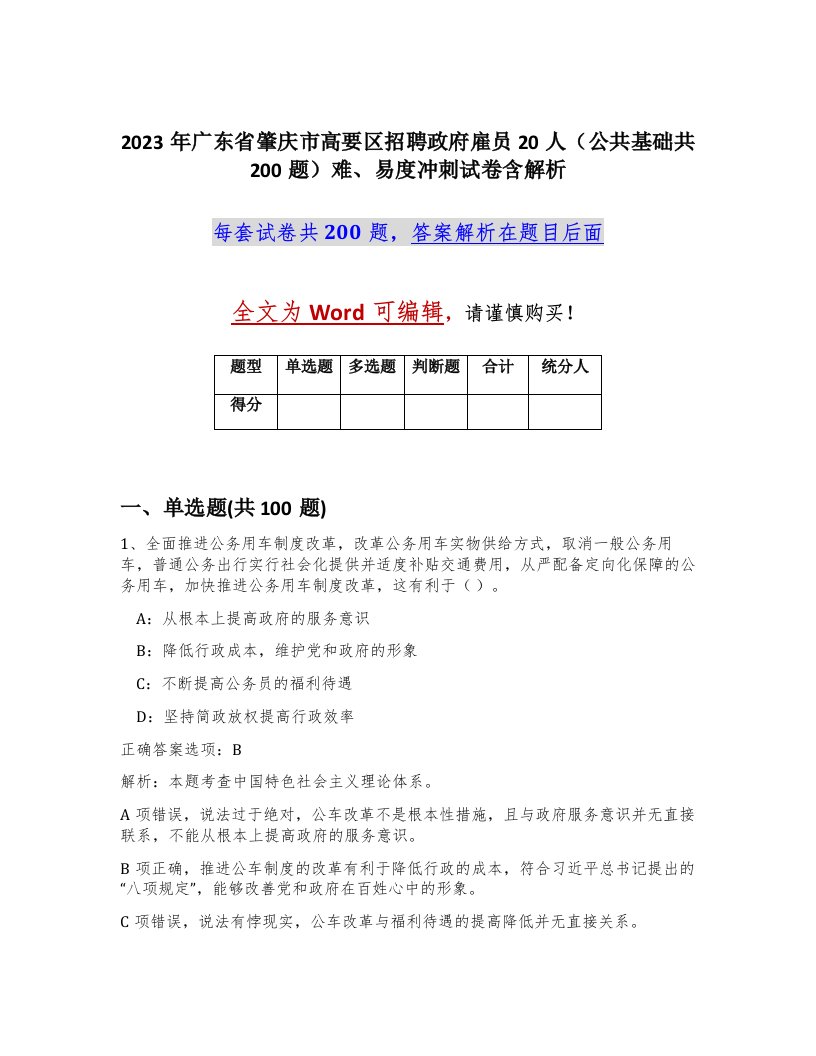 2023年广东省肇庆市高要区招聘政府雇员20人公共基础共200题难易度冲刺试卷含解析