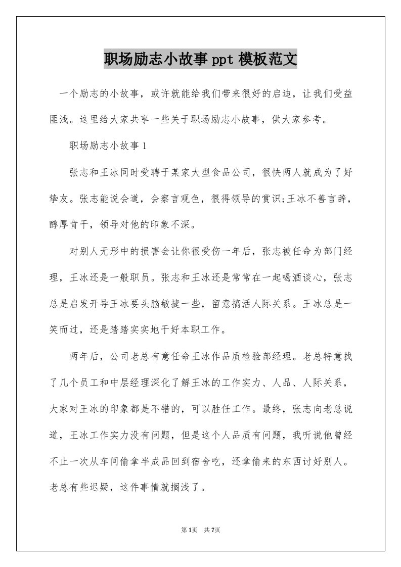 职场励志小故事ppt模板范文