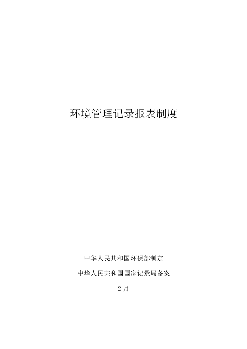 环境管理统计报表制度样本