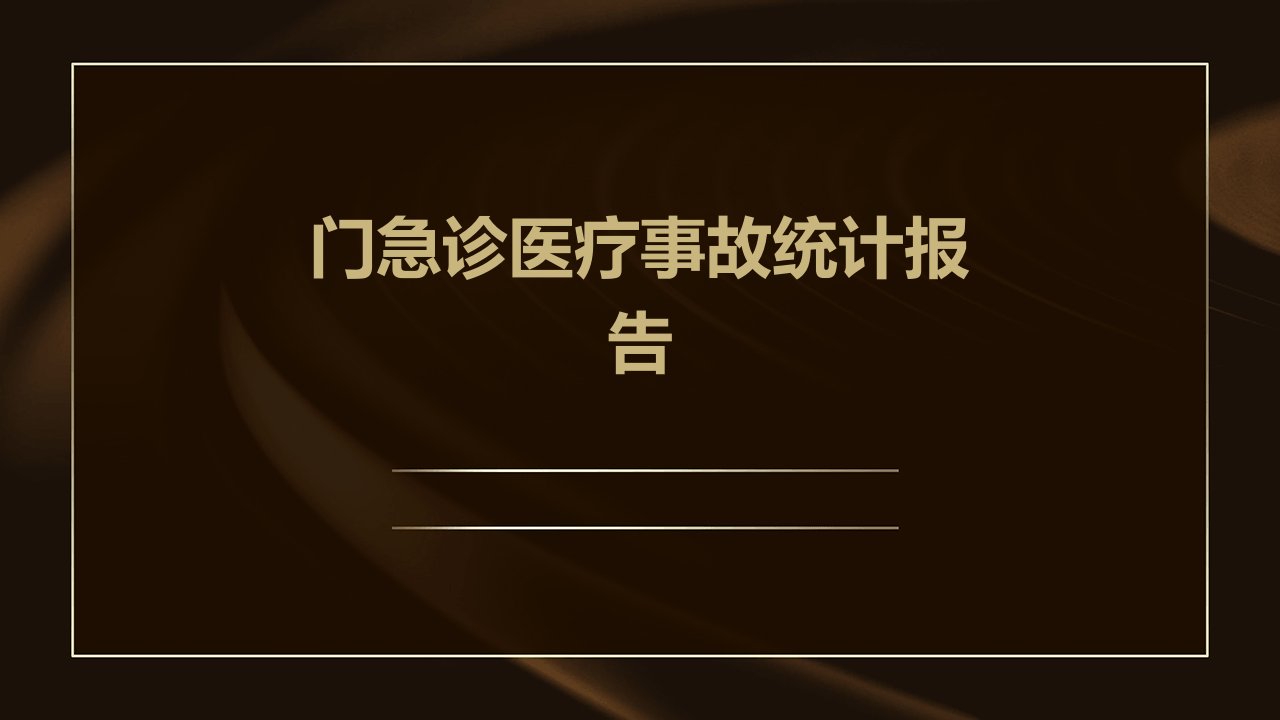 门急诊医疗事故统计报告