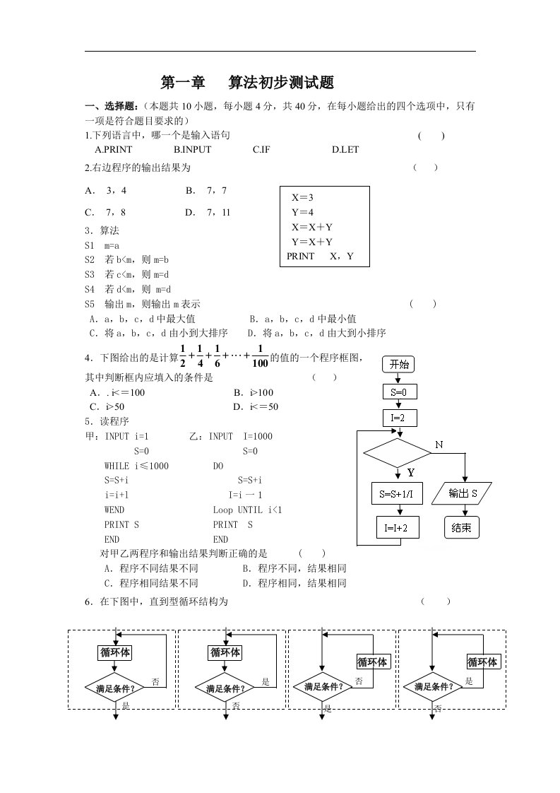 新课标人教A版高中数学（必修3）单元测试-第一章（二）