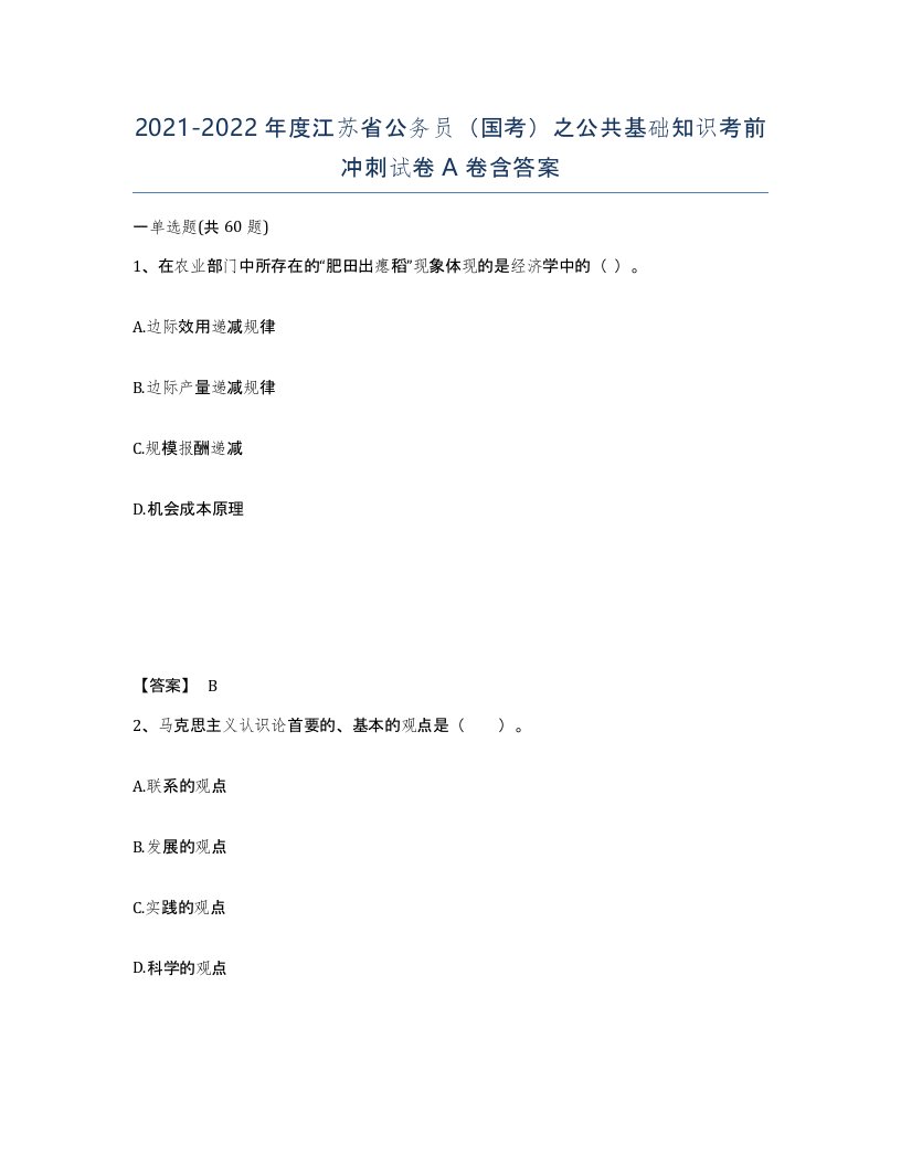 2021-2022年度江苏省公务员国考之公共基础知识考前冲刺试卷A卷含答案