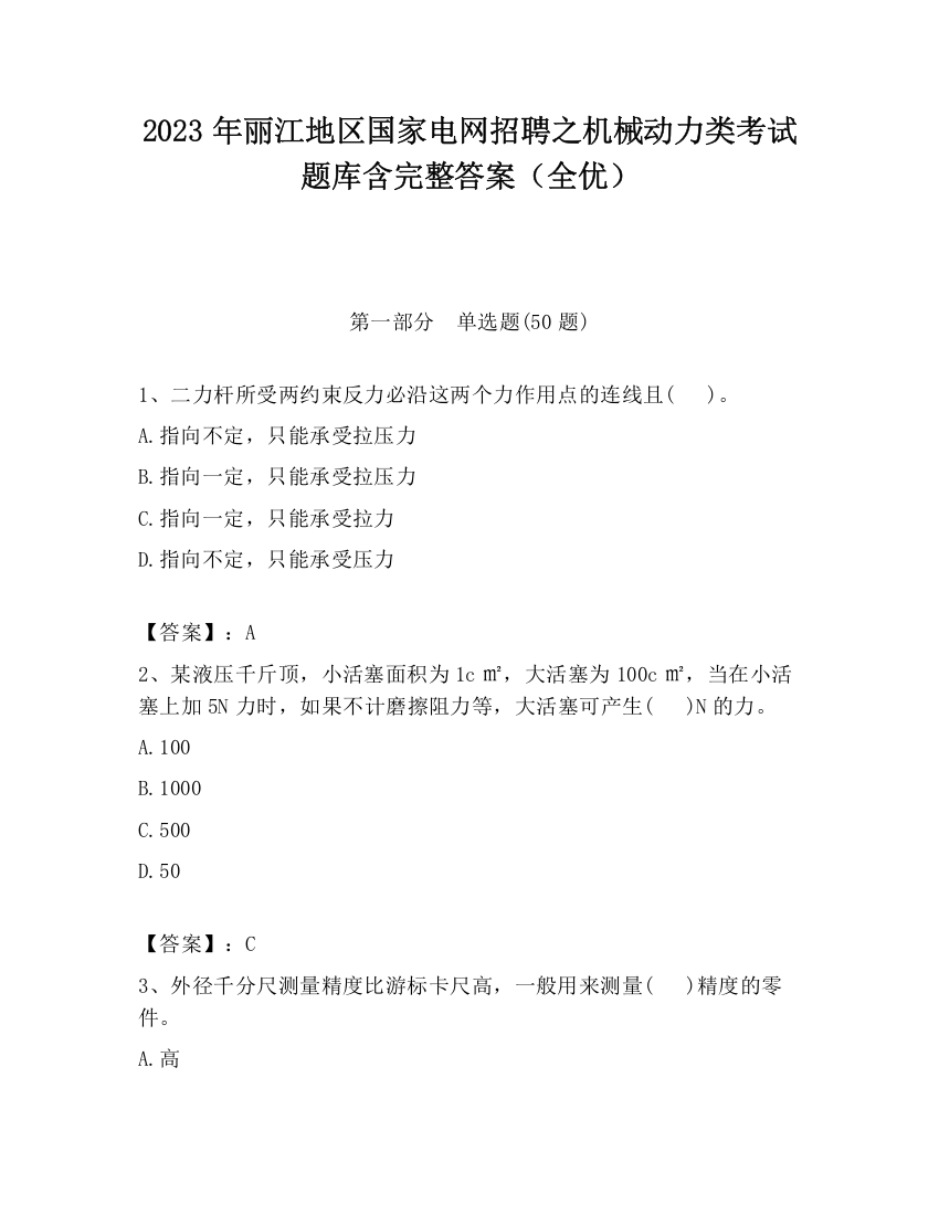 2023年丽江地区国家电网招聘之机械动力类考试题库含完整答案（全优）