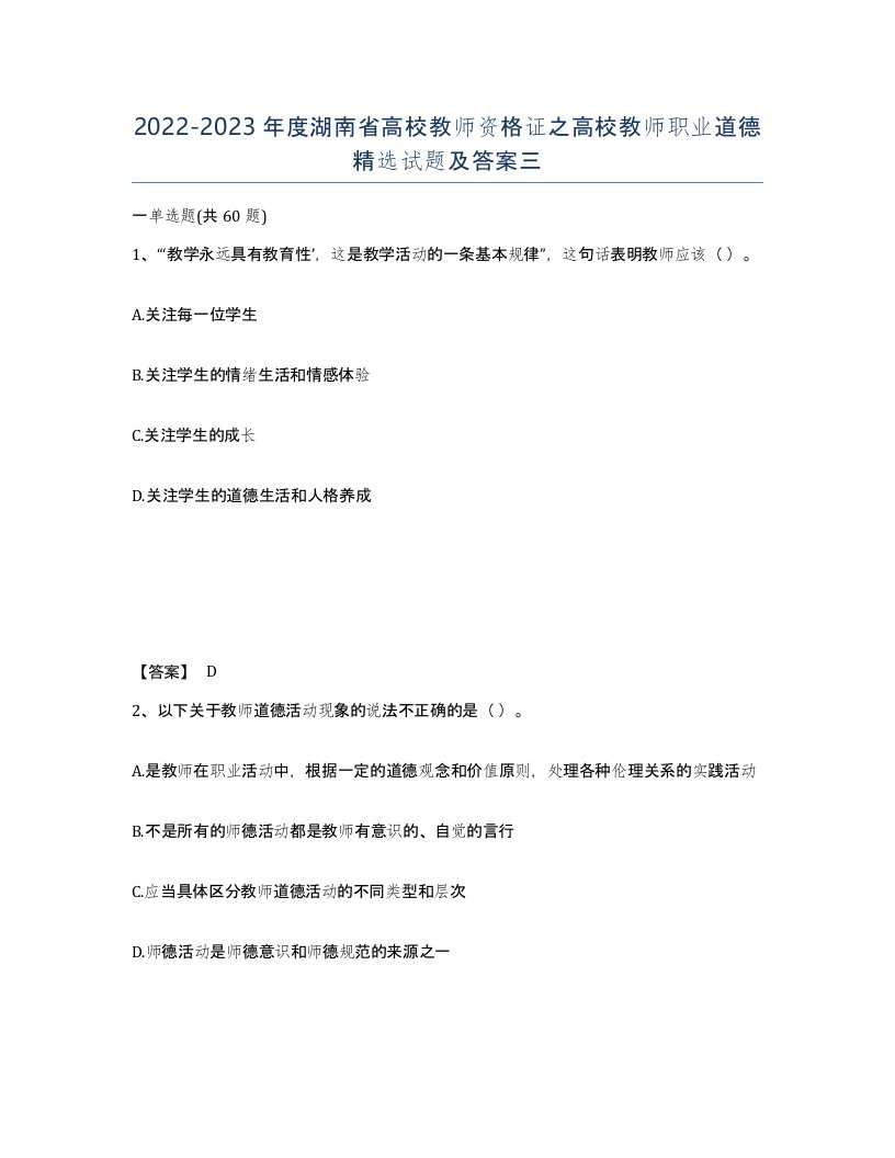 2022-2023年度湖南省高校教师资格证之高校教师职业道德试题及答案三