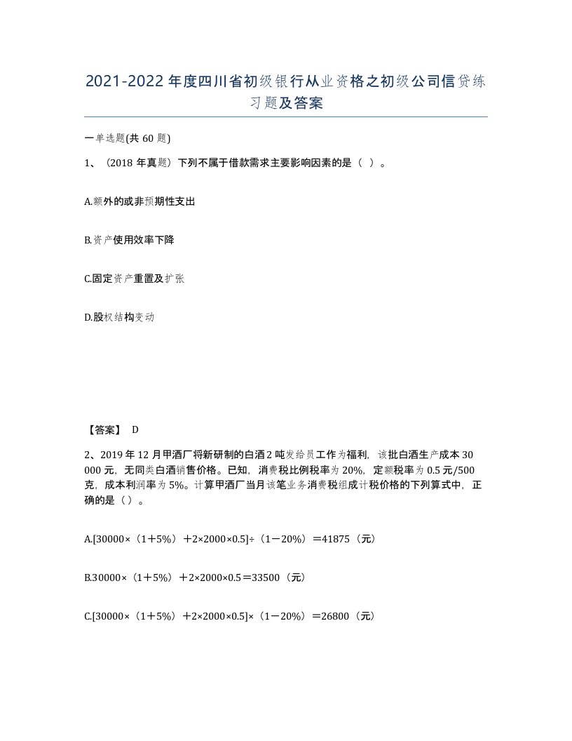 2021-2022年度四川省初级银行从业资格之初级公司信贷练习题及答案