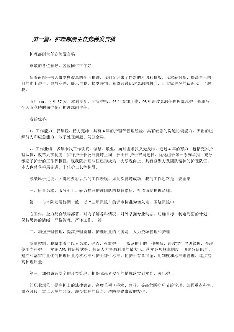 护理部副主任竞聘发言稿[修改版]