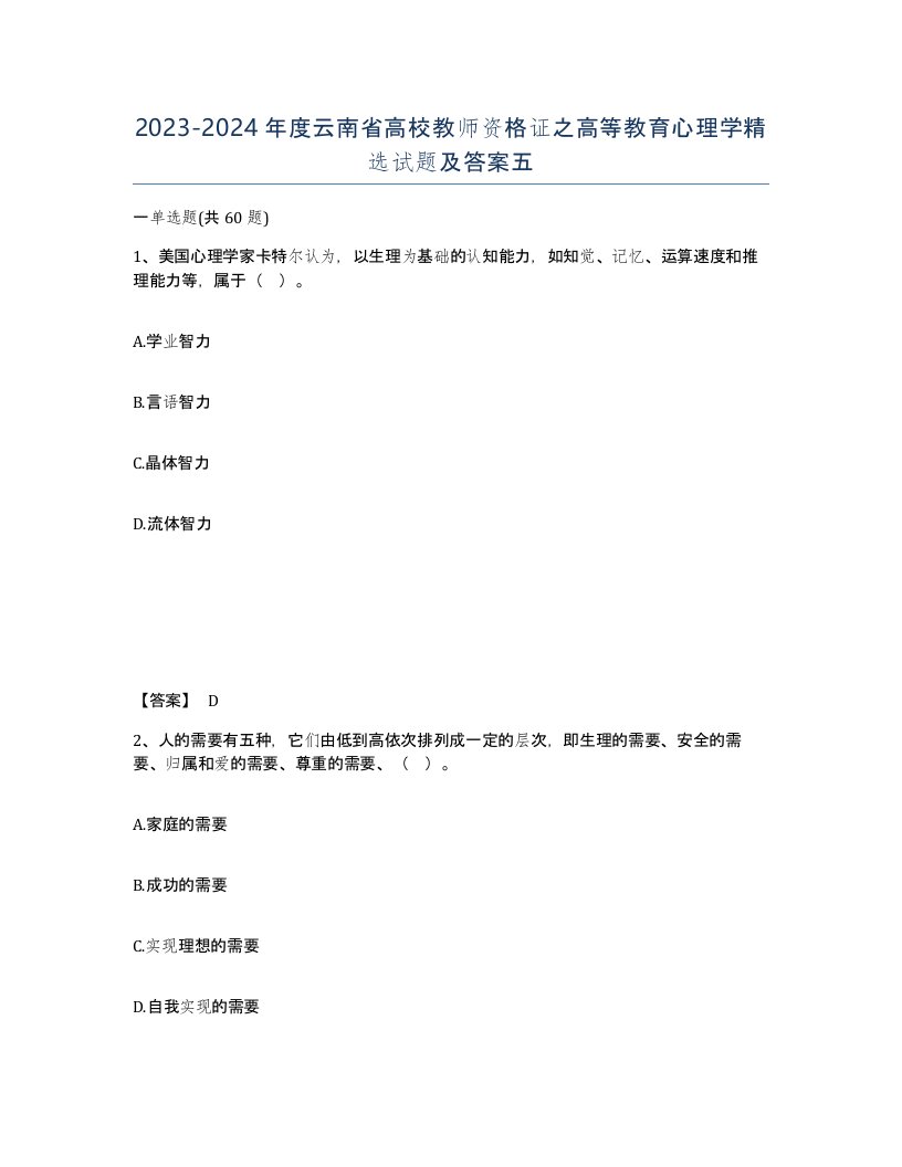 2023-2024年度云南省高校教师资格证之高等教育心理学试题及答案五