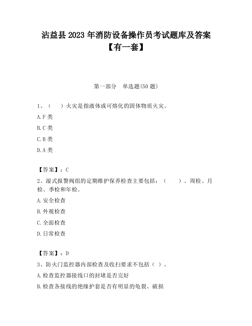 沾益县2023年消防设备操作员考试题库及答案【有一套】