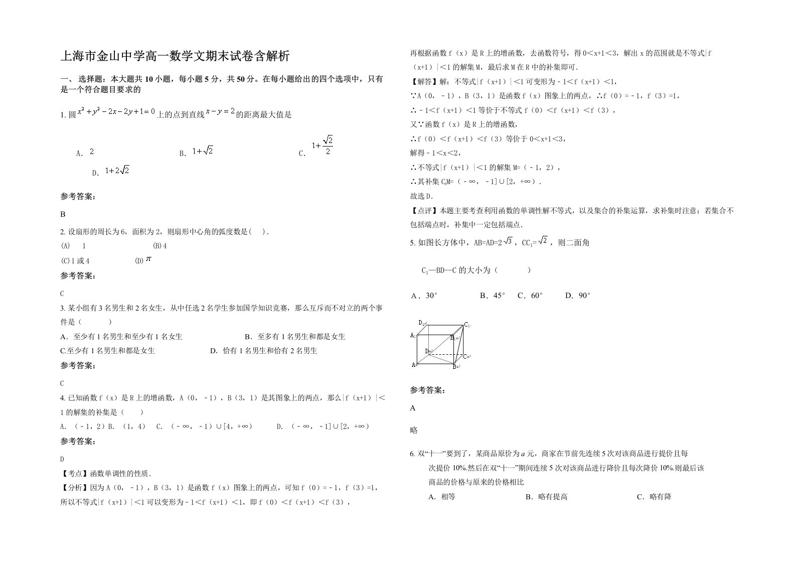 上海市金山中学高一数学文期末试卷含解析