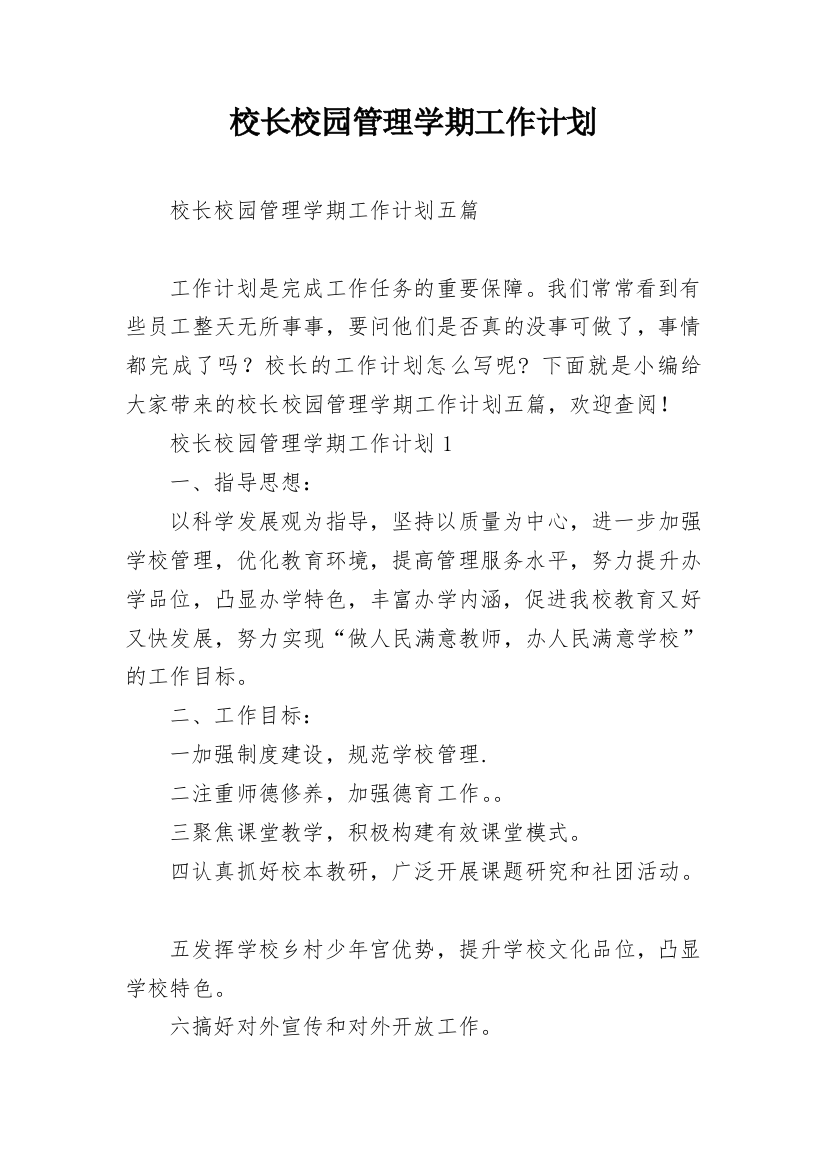 校长校园管理学期工作计划