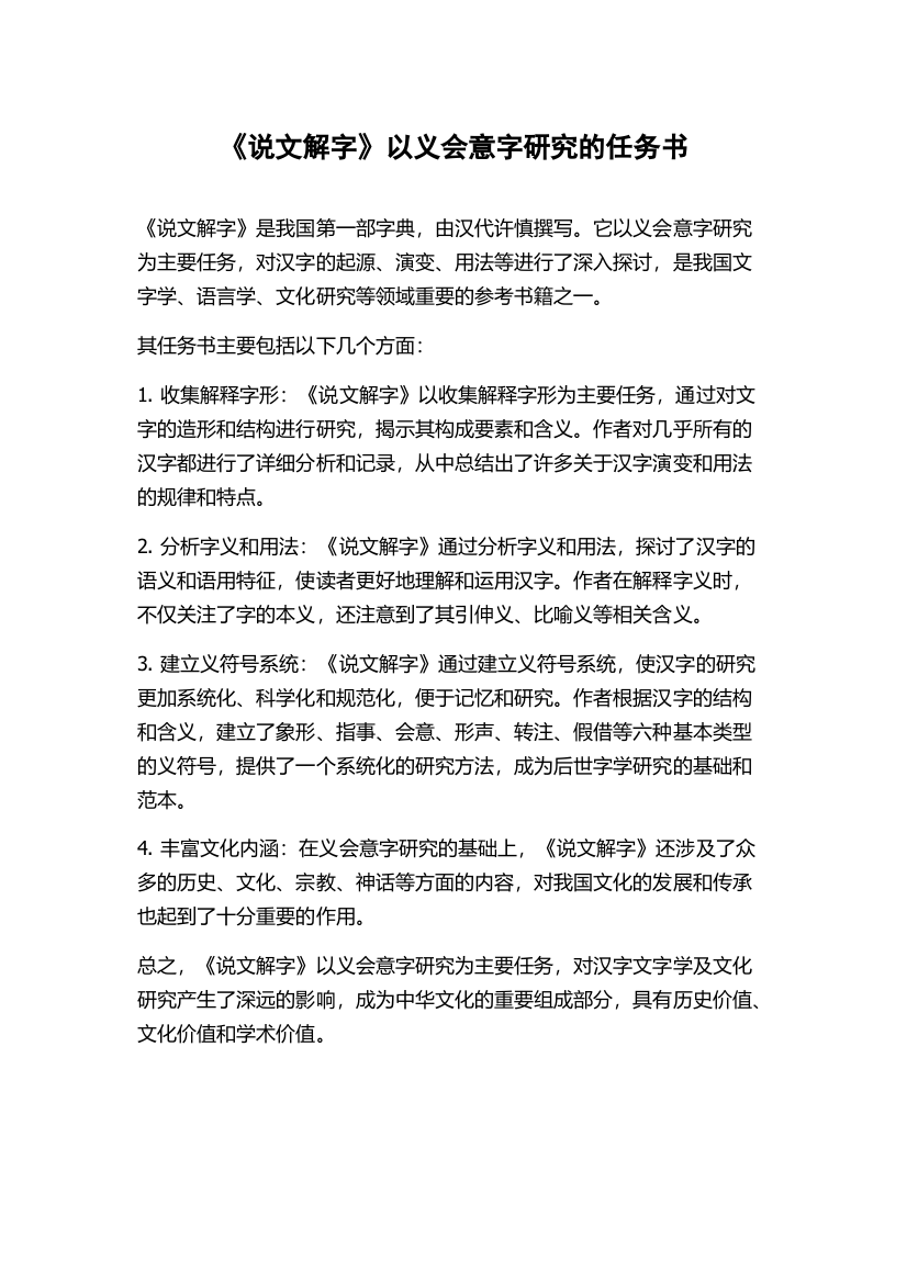 《说文解字》以义会意字研究的任务书