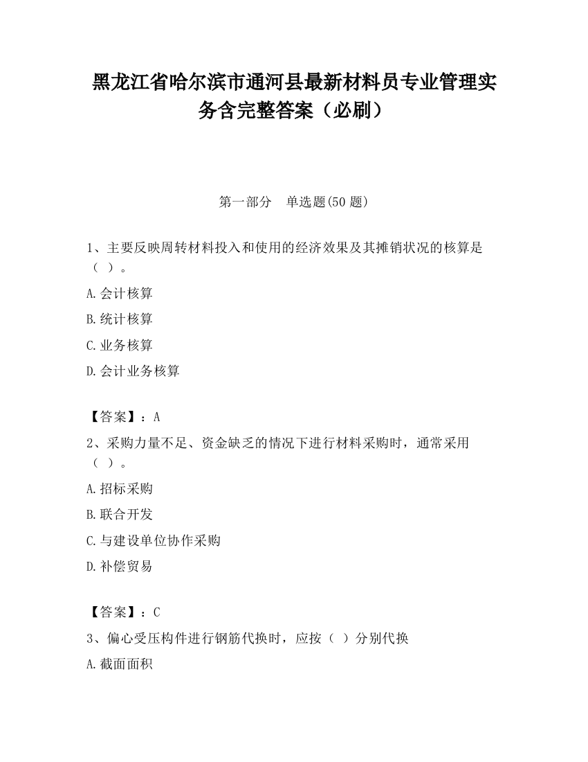 黑龙江省哈尔滨市通河县最新材料员专业管理实务含完整答案（必刷）