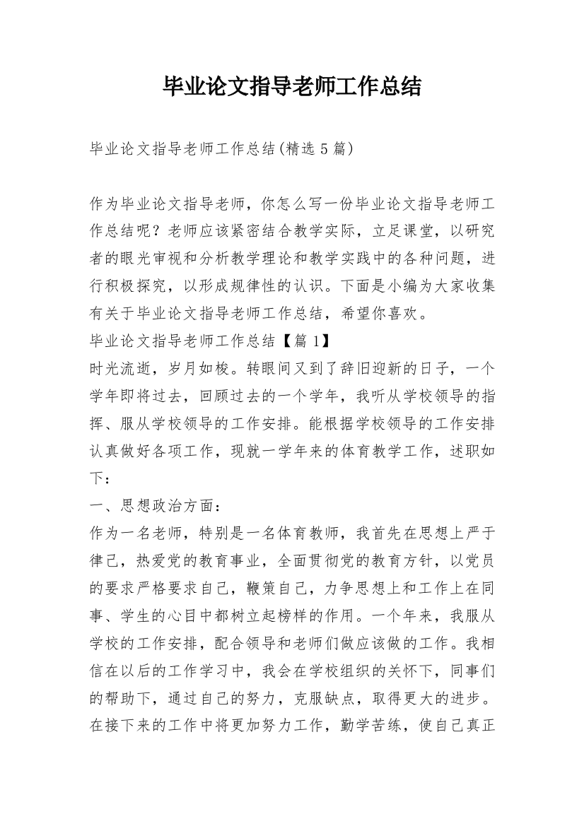 毕业论文指导老师工作总结