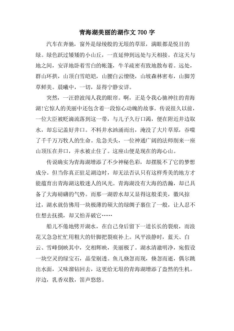 青海湖美丽的湖作文700字