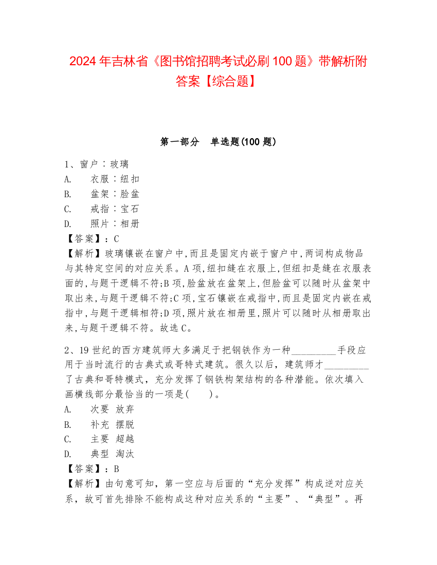 2024年吉林省《图书馆招聘考试必刷100题》带解析附答案【综合题】