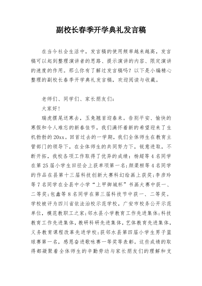 副校长春季开学典礼发言稿