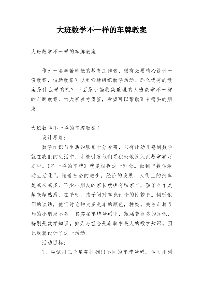 大班数学不一样的车牌教案_2