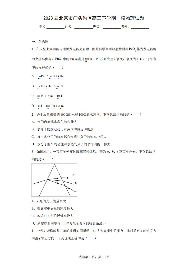 2023届北京市门头沟区高三下学期一模物理试题(含答案)