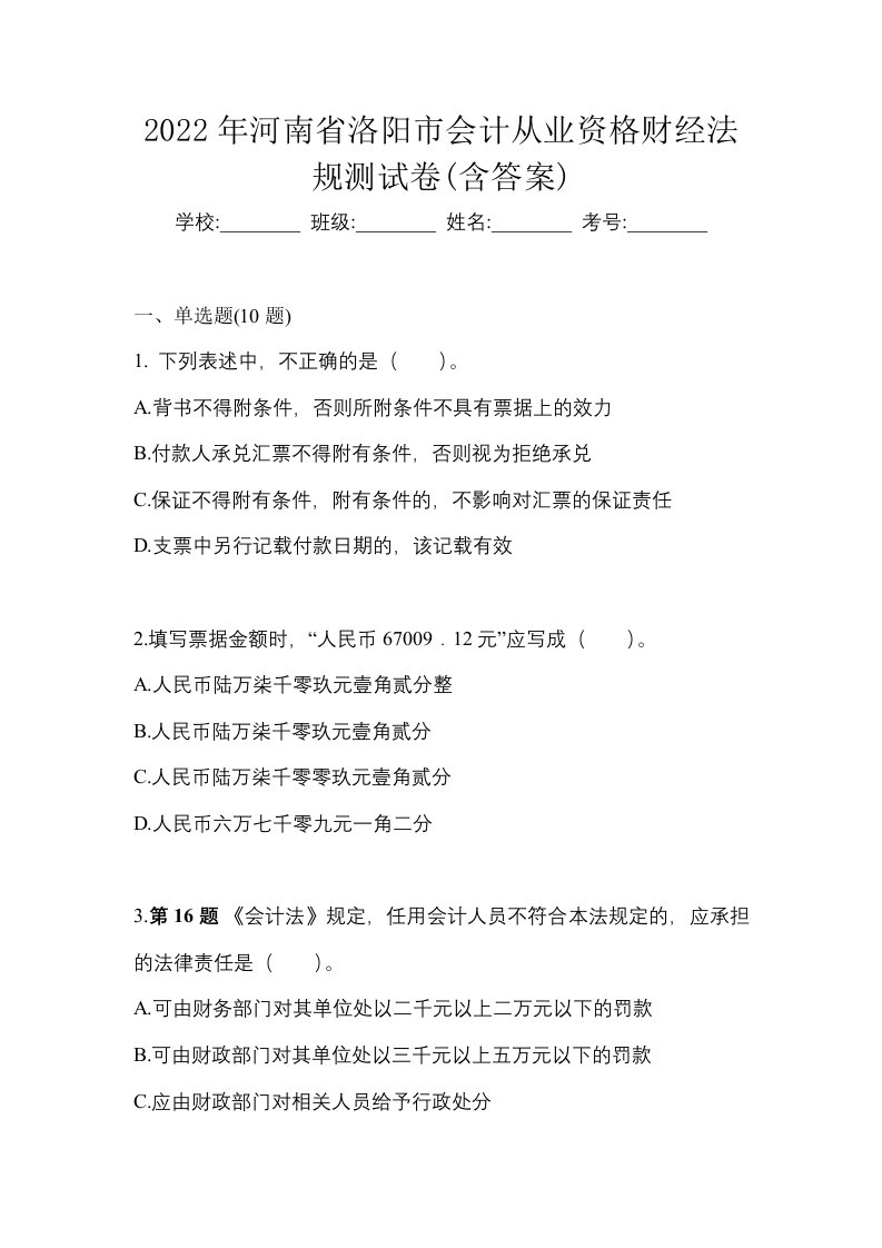 2022年河南省洛阳市会计从业资格财经法规测试卷含答案