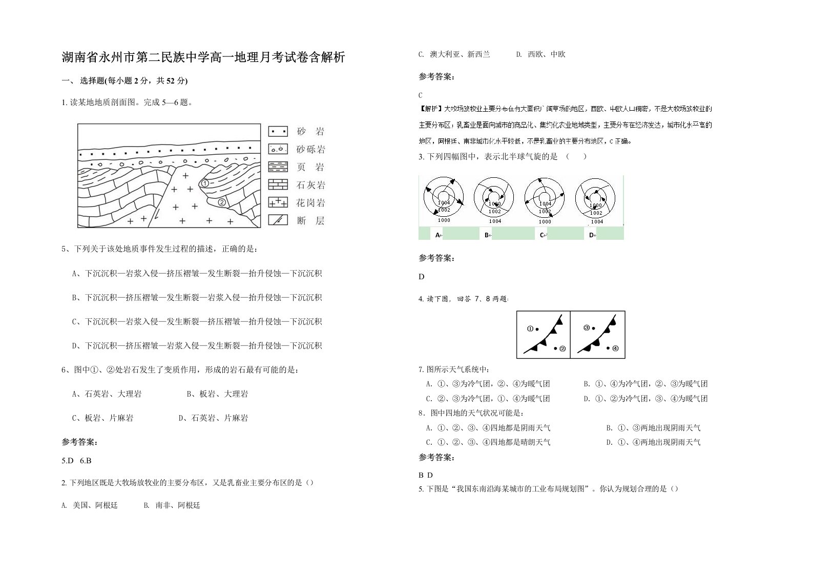 湖南省永州市第二民族中学高一地理月考试卷含解析